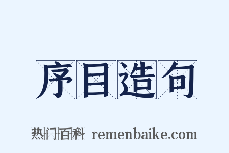序目造句是什么意思的图片